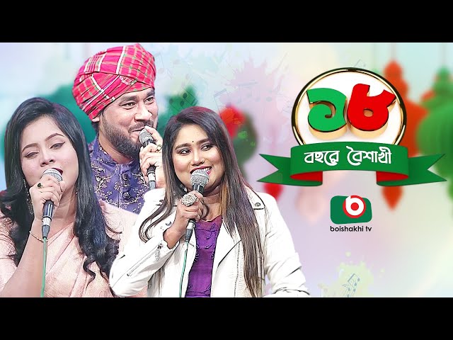 সঙ্গীতানুষ্ঠান- ১৮ বছরে বৈশাখী। Music Program | শিল্পী - মুনিয়া মুন, গামছা পলাশ ও কানিজ খন্দকার মিতু class=