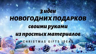 3 идеи НОВОГОДНИХ ПОДАРКОВ своими руками🎄 DIY Christmas GIFT IDEA HANDMADE