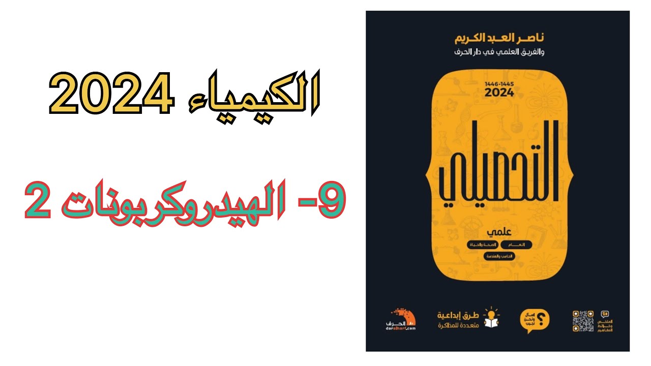 شرح كتاب ناصر العبد الكريم كيمياء نسخة 2024 ( الهيدروكربونات ٢)