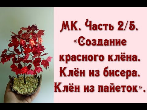 МК. Часть 2/5. «Создание красного клёна. Клён из бисера. Клён из пайеток».
