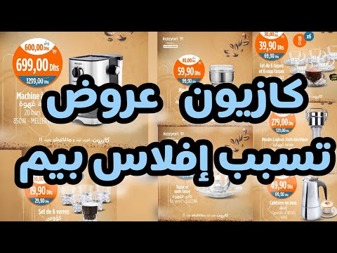 عروض كازيون المغرب الرخا بيم غايديرو الإفلاس رخاها الله 15 إلى 21 غشت  