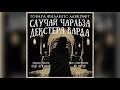 🐙[УЖАСЫ] Говард Лавкрафт - Случай Чарльза Декстера Варда. Аудиокнига. Читает Олег Булдаков