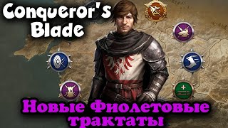 Конец 6 сезона Награды и Новые трактаты - Conqueror's Blade