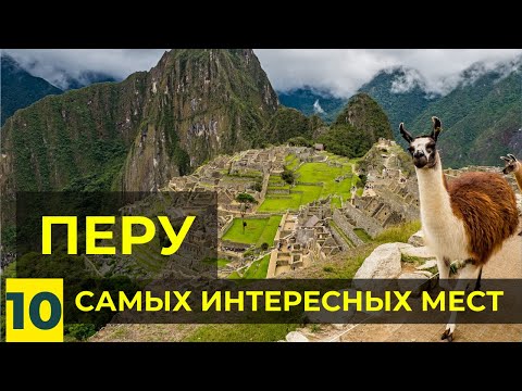 10 Самых Красивых Мест в Перу | Достопримечательности и Тайны Перу: Мачу Пикчу, Наска, Титикака