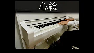 心絵 ピアノ 簡単