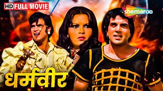 धर्मेंद्र और जितेंद्र की जबरदस्त एक्शन मूवी - Dharam Veer - Dharmendra, Jeetendra, Zeenat Aman - HD