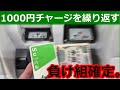 【Suica】1000円ずつチャージする人はこれから転落する話
