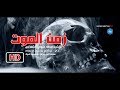 المقطع الذي يبحث عليه الملايين زمن الموت هذه مدة بقائنا في القبور مقطع أثيري رهيب المقطع الذي يبحث عليه الملايين زمن الموت هذه مدة بقائنا في القبور مقطع أثيري رهيب