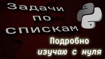 Задачи по Спискам Python 3 (изучаю подробно с нуля)
