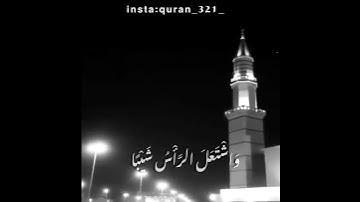 قال ربي إني وهن العظم مني واشتعل الرأس شيبا..(صوت الحق)🤍   القارئ الشيخ:أحمد جليل مولوي