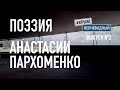 #КрымНеОчевидный: Тебе Крым (Глава №2). Поэзия Анастасии Пархоменко - Без тебя. Стихи Крыма.