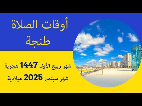 تعرف على أوقات الصلاة في طنجة شهر ربيع الأول 1447 شهر سبتمبر 2025 مواقيت الصلاة بالمغرب