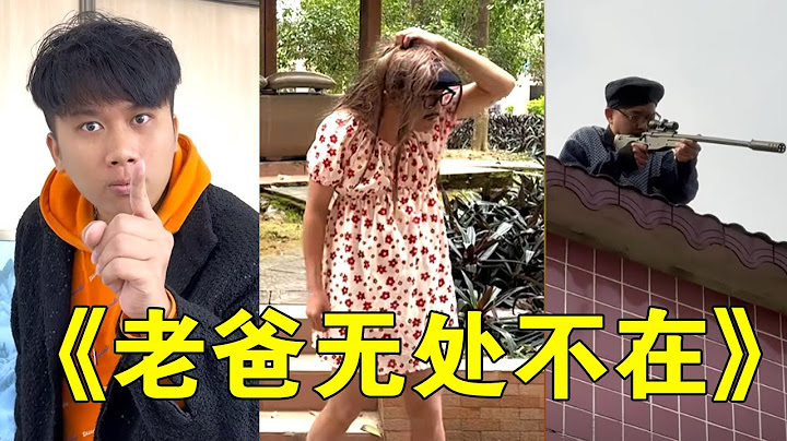 无处不在的老爸化身狙击手帮泰哥戒烟！泰哥直呼：我投降！姜还是老的辣呀【倒霉泰哥】