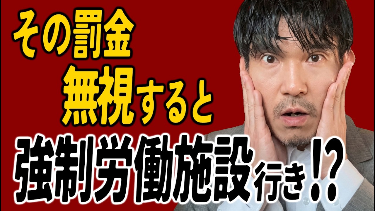 その罰金、支払わないと強制労働施設に連れて行かれるって知ってますか？【弁護士解説】
