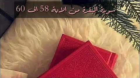حفظ سورة البقرة من الاية 58 الى 60 بالتكرار