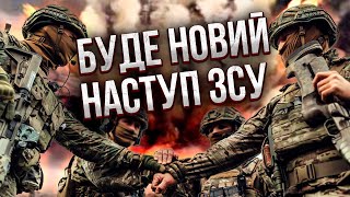 ЧЕРНИК: ЗСУ обвалять ПІВДЕННИЙ ПЛАЦДАРМ. Є схема. Коридор до Криму переріжуть. Для цього треба...