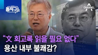 “文 회고록 읽을 필요 없다”…용산 내부 불쾌감? | 김진의 돌직구쇼