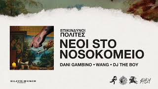 Video thumbnail of "Dani Gambino - NEOI STO NOSOKOMEIO feat. WANG (Official Audio Release)"