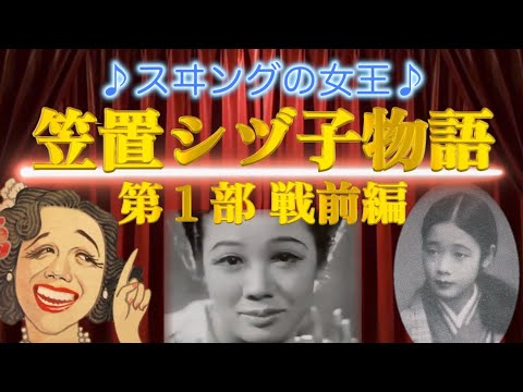 ブギの女王『笠置シヅ子物語』第１部 戦前編【ブギウギ】NHK朝ドラ