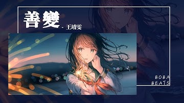 王靖雯 - 善變『從前你穿過半座城市 陪我一起失眠』【Lyrics Video】