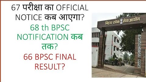 67 बीपीएससी परीक्षा  का OFFICIAL NOTICE?CDPO RESULT? 68 BPSC NOTIFICATION कब तक? 66BPSC FINAL RESULT