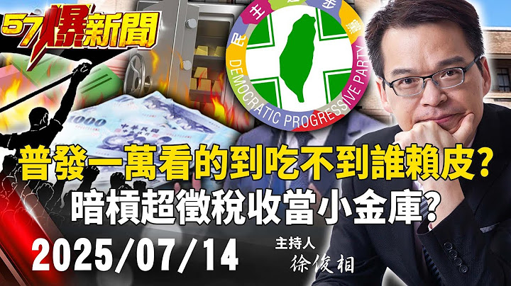 【57爆新聞LIVE】普發一萬「看的到吃不到」誰賴皮？ 「暗槓」超徵稅收當小金庫？- 20250714 徐俊相