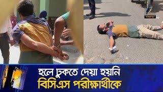 বিসিএস পরীক্ষার্থীর সাথে পুলিশের ধস্তাধস্তি, রাস্তায় শুয়ে কা/ন্না/কা/টি | 46 BCS | BCS Candidate