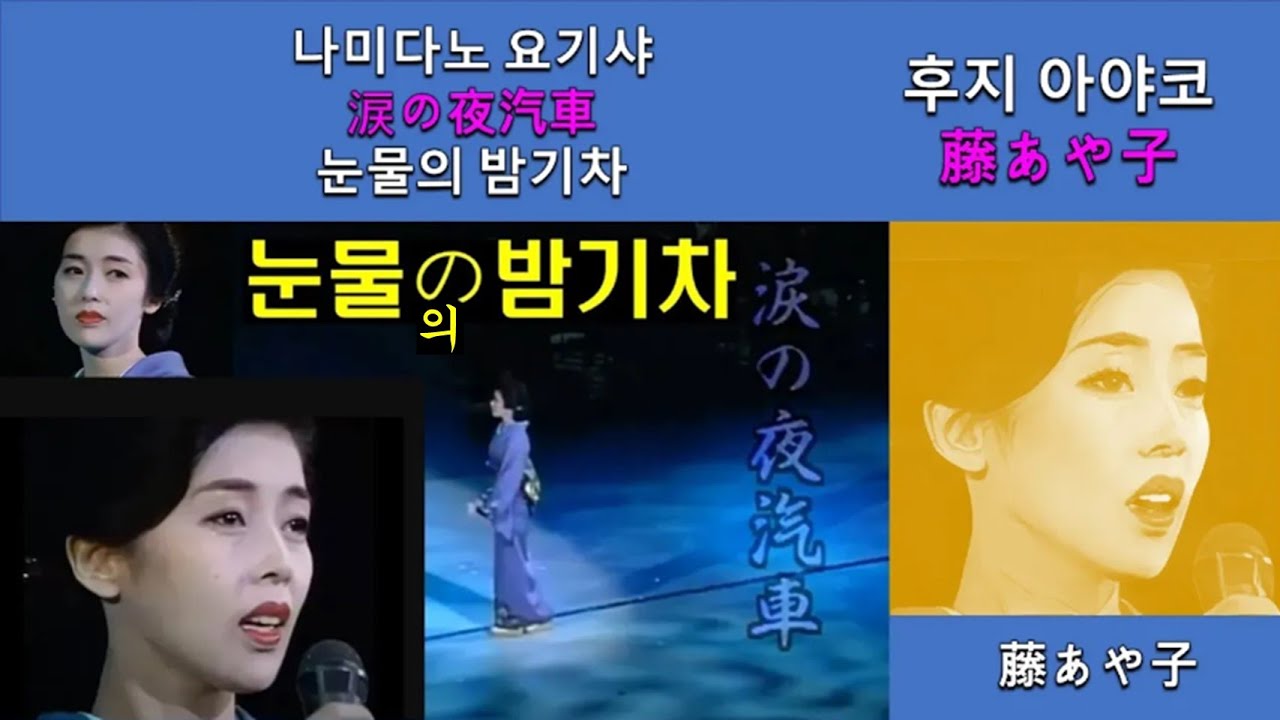 나미다노 요기샤●(涙の夜汽車)눈물의 밤기차☺후지 아야코(藤あや子)