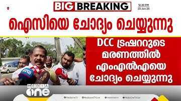 എൻ.എം വിജയൻറെ ആത്മഹത്യ; MLA ഐ.സി ബാലകൃഷ്ണൻ ചോദ്യം ചെയ്യലിന് ഹാജരായി