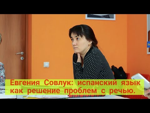Испанский язык как решение проблем с речью