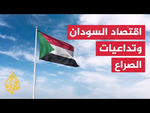 النشرة الاقتصادية - تداعيات الصراع في السودان على اقتصاده