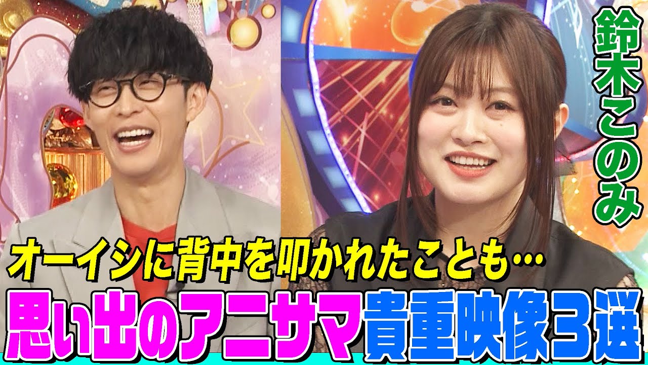 【アニソン界の歌姫登場】アニサマ11年連続出場シンガー鈴木このみの貴重映像３選にオーイシ&鈴木愛理も衝撃！オーイシに背中を叩かれた理由とは？挫けそうになった時に救われたアニソンとは？