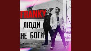 Люди Не Боги