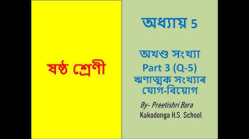 Class 6 Math Chapter 5  Assamese  Integers অখণ্ড সংখ্যা Number Line Q-5 SEBA  Page 105 SCERT