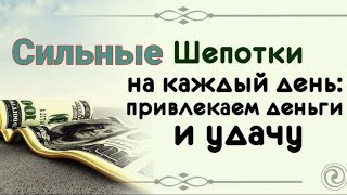 ШЕПОТКИ НА УДАЧУ И ИСПОЛНЕНИЕ ЖЕЛАНИЙ /  советы