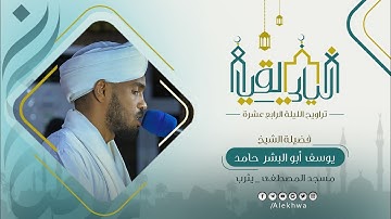 ليالي القيام | رمضان ١٤٤٤ هـ | تراويح اليوم الرابع عشر | آيات من سورة طه | الشيخ : يوسف أبو البشر