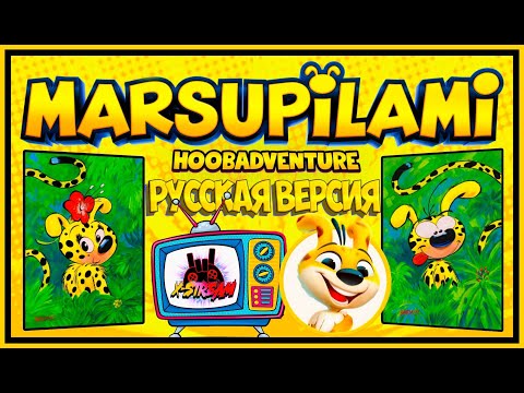 Видео: 🎆🎆🎆Прохождение Marsupilami Hoobadventure ► Русская версия🎆🎆🎆