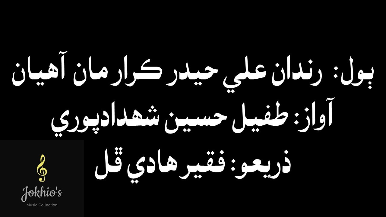 Tufail Hussain Shahdadpuri- rindan Ali Hyder karar man ahyan- رندان علي حيدر ڪرار مان آهيان