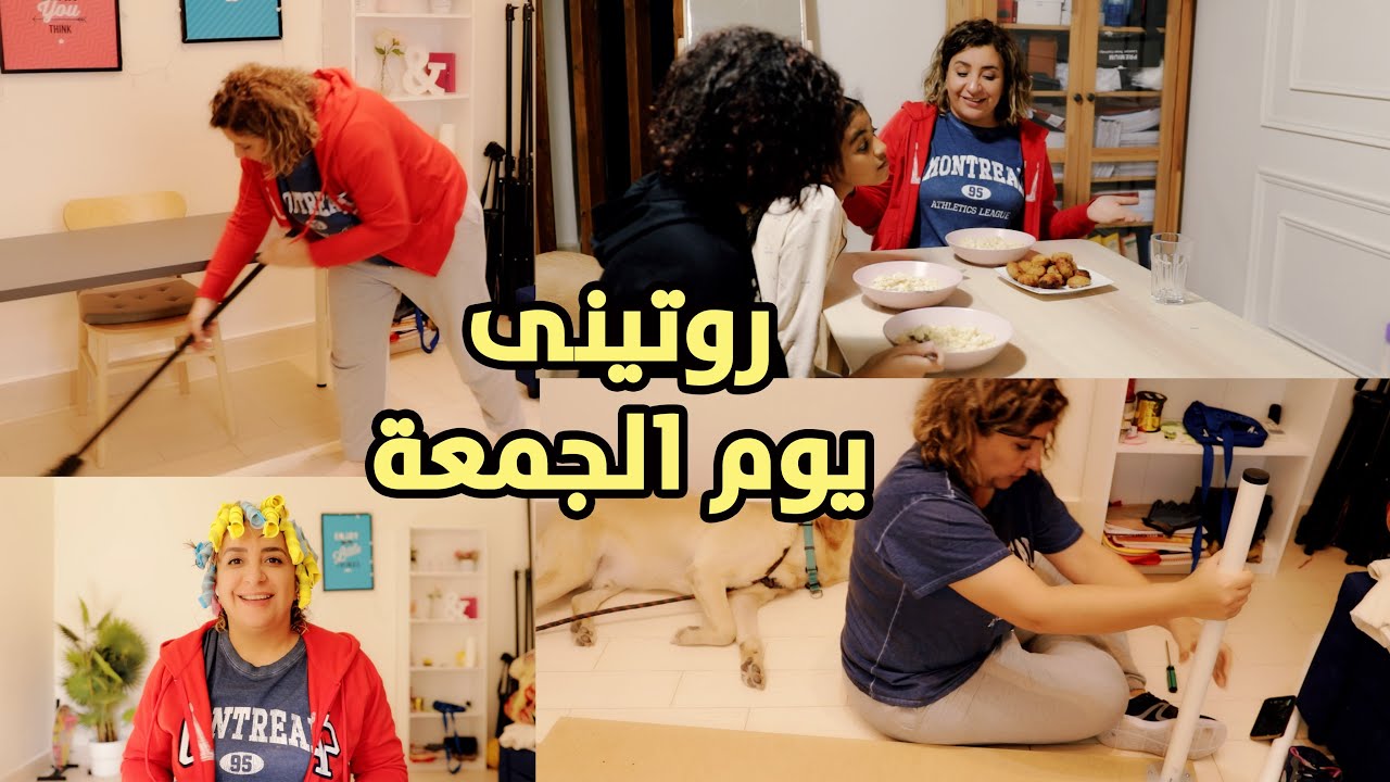 عيشوا معايا روتينى الحقيقى يوم الجمعة... ياريت كل الأمهات تشوف الفيديو دا😍😍