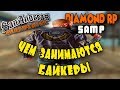 DIAMOND RP - ЧЕМ ЗАНИМАЮТСЯ БАЙКЕРЫ!?