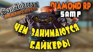 DIAMOND RP - ЧЕМ ЗАНИМАЮТСЯ БАЙКЕРЫ!?