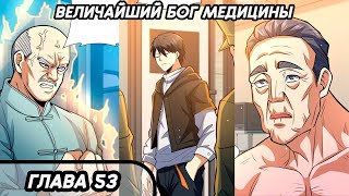 #53 Озвучка маньхуа "Величайший бог медицины" глава 53