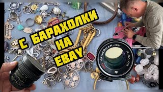 с БАРАХОЛКИ на EBAY покупаем ВСЁ  товары на каких Я зарабатываю