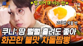 [#줄서는식당2] 불 맛 미친 짬뽕에서 크리미함까지 느껴진다고😲? 이석훈을 완전히 홀려버린 해산물 없이 고기로만 승부 본 얼큰 차돌 짬뽕🔥