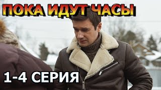 Пока идут часы 1, 2, 3, 4 серия (2023) - мелодрама