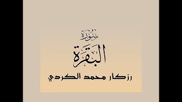 سورة البقرة كاملة بدون اعلانات | للقارئ رزكار محمد الكردي | Rizgar Kurdy Surah AlBaqara
