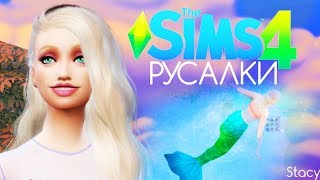 КАК СТАТЬ РУСАЛКОЙ В THE SIMS 4: ОБЗОР МОДА