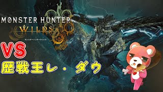 【モンスターハンターワイルズ】VS歴戦王レ・ダウ！🧸⚡【Vtuber】