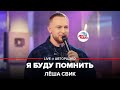 Лёша Свик - Я Буду Помнить (LIVE @ Авторадио)