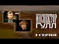 "Инспектор Гулл". Серия 1. Художественный фильм (Экран, 1979) @Телеканал Культура